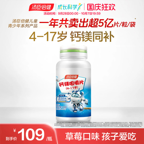 汤臣倍健儿童钙镁咀嚼片