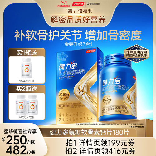 【汤臣倍健专场】汤臣倍健健力多旗舰氨糖2260硫酸软骨素钙片