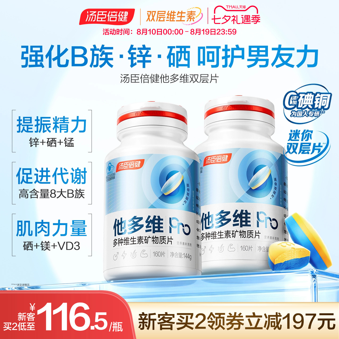汤臣倍健他多维双层片0碘铜男士复合多种维生素B族vc烟酰胺锌硒钙