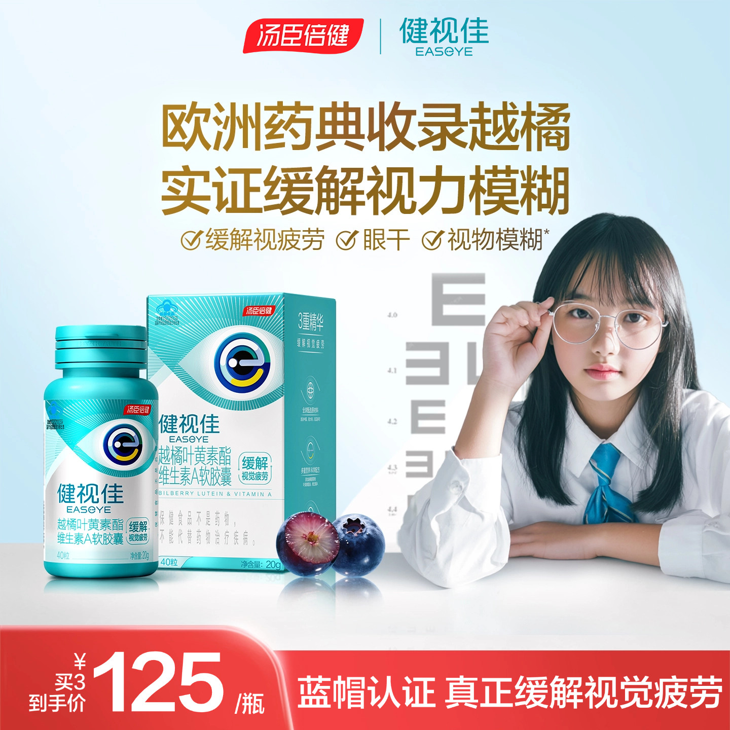 汤臣倍健健视佳越橘维生素叶黄素护眼软胶囊儿童叶黄素酯压片糖果