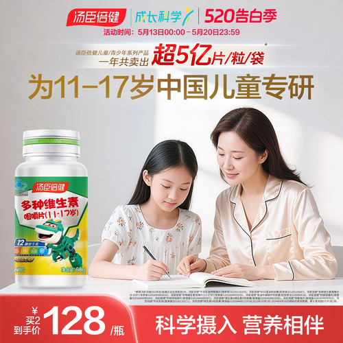 汤臣倍健咀嚼片青少年复合维生素