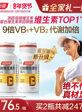 汤臣倍健B族维生素复合片多种vb叶酸b2b6b12烟酰胺h维c旗舰店蓝帽