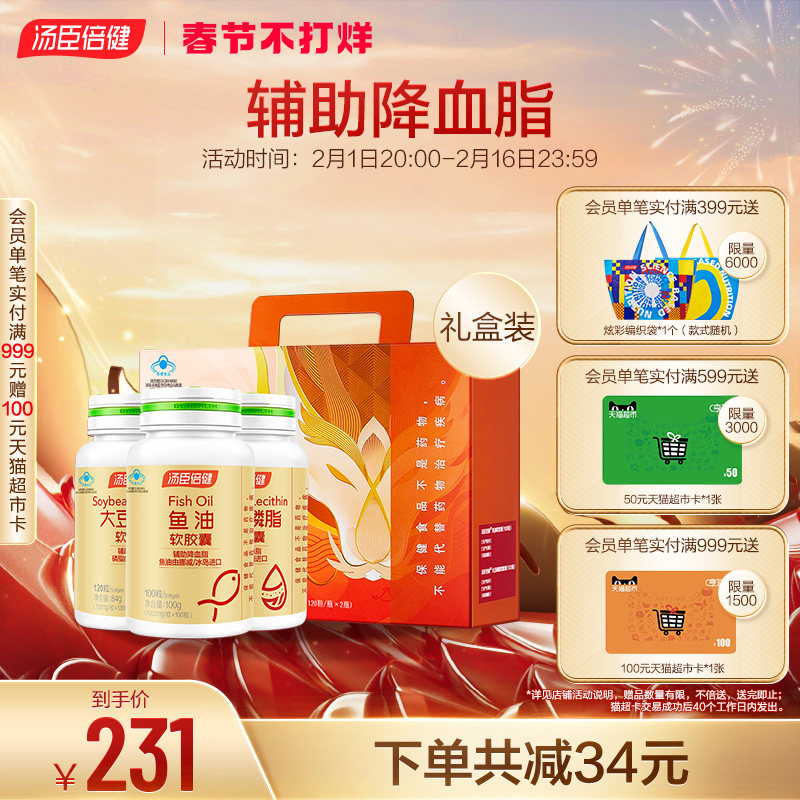 年货礼盒汤臣倍健鱼油软胶囊大豆磷脂中老年人辅助降血脂旗舰店