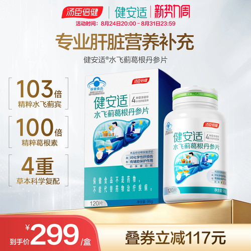 健安适护肝奶蓟草水飞丹参片剂解