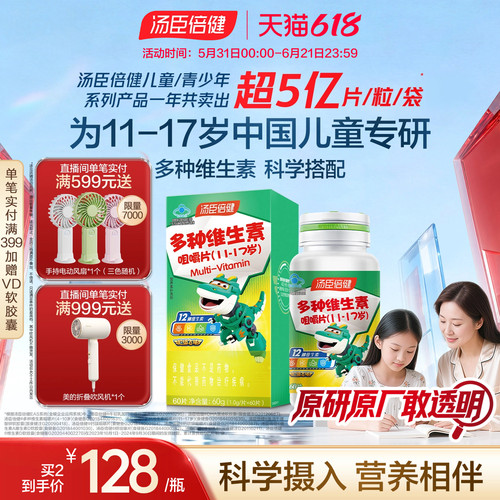 汤臣倍健咀嚼片青少年复合维生素
