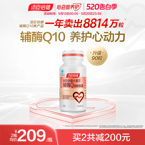 汤臣倍健辅酶q10养护心动力