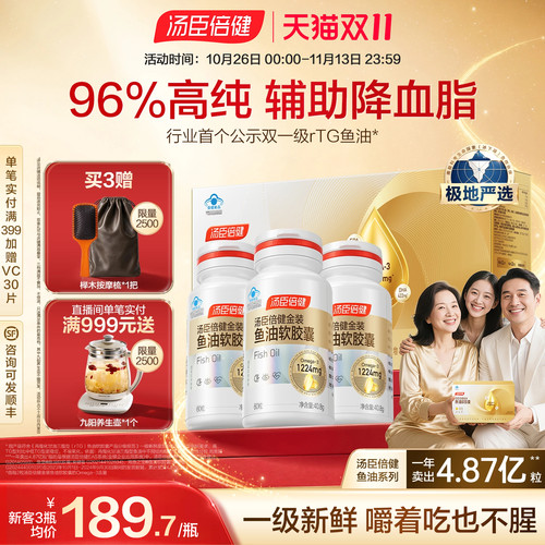 汤臣倍健高纯度金装鱼油降血脂