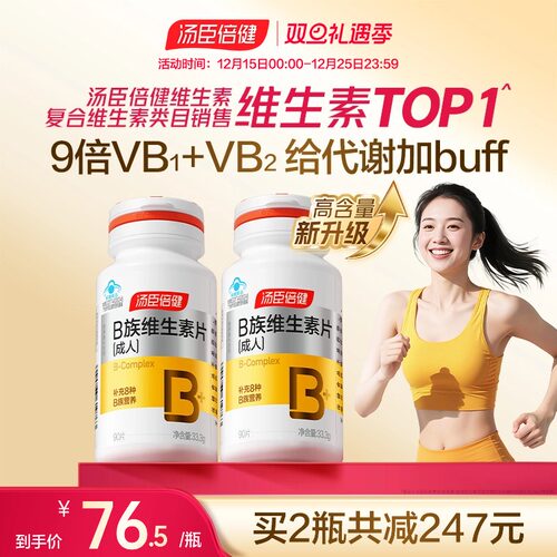 汤臣倍健多种维生素b族成人