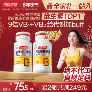汤臣倍健多种维生素b族提高新陈代谢复合片vb片维B成人b1b2b6b12
