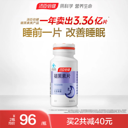 升级汤臣倍健褪黑素片助改善睡眠