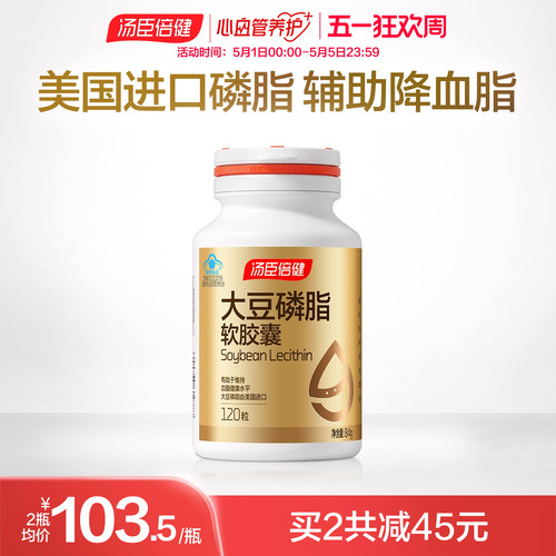 汤臣倍健大豆磷脂软胶囊