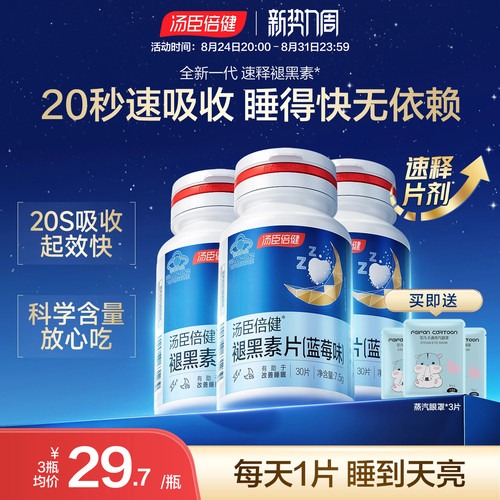 汤臣倍健褪黑素助改善睡眠片安瓶