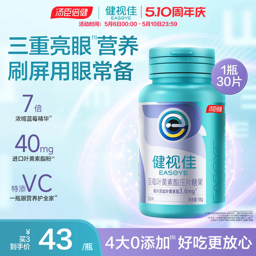 健视佳蓝莓叶黄素酯护眼咀嚼片