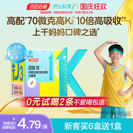 汤臣倍健启高儿童液体钙高K2钙锌口服液青少年成长补钙4岁+倍儿健