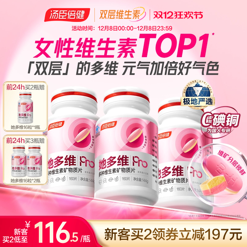 汤臣倍健她多维双层片0碘铜女士复合多种维生素B族vce钙片铁叶酸