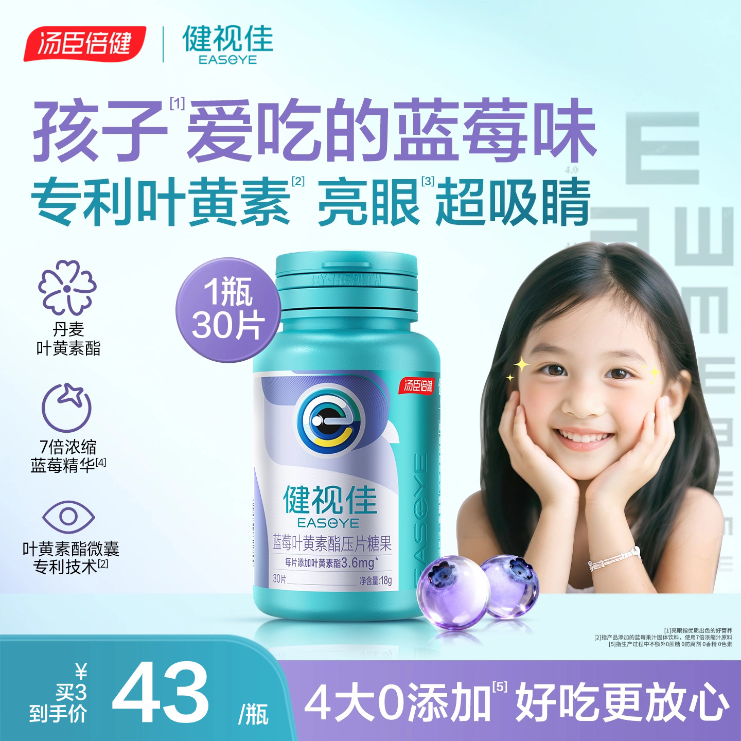 健视佳蓝莓叶黄素酯护眼咀嚼片