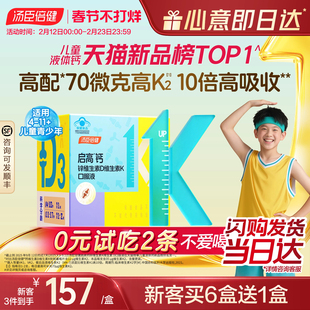 汤臣倍健启高儿童液体钙高K2钙锌青少年补钙片4岁以上助力成长