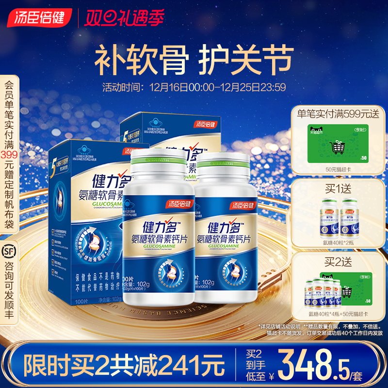 年货健力多氨糖软骨素加钙片中老年人护关节维骨力旗舰店汤臣倍健
