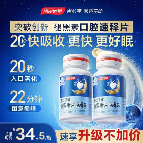 汤臣倍健褪黑素助改善睡眠片安瓶