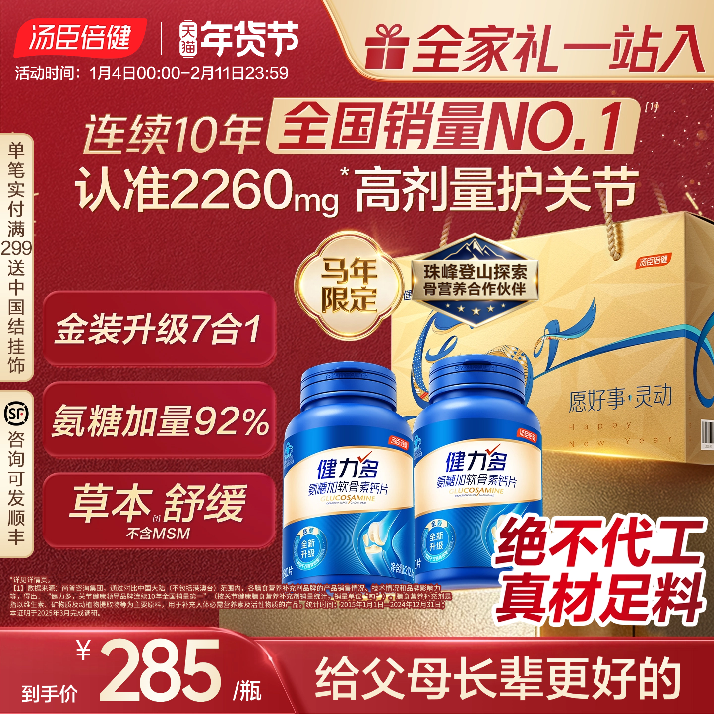年货礼盒汤臣倍健健力多旗舰氨糖2260软骨素钙片女中老年人护关节,保健食品/膳食营养补充食品,氨糖软骨素/骨胶原,淘宝优惠券,粉丝福利购,淘宝优惠卷