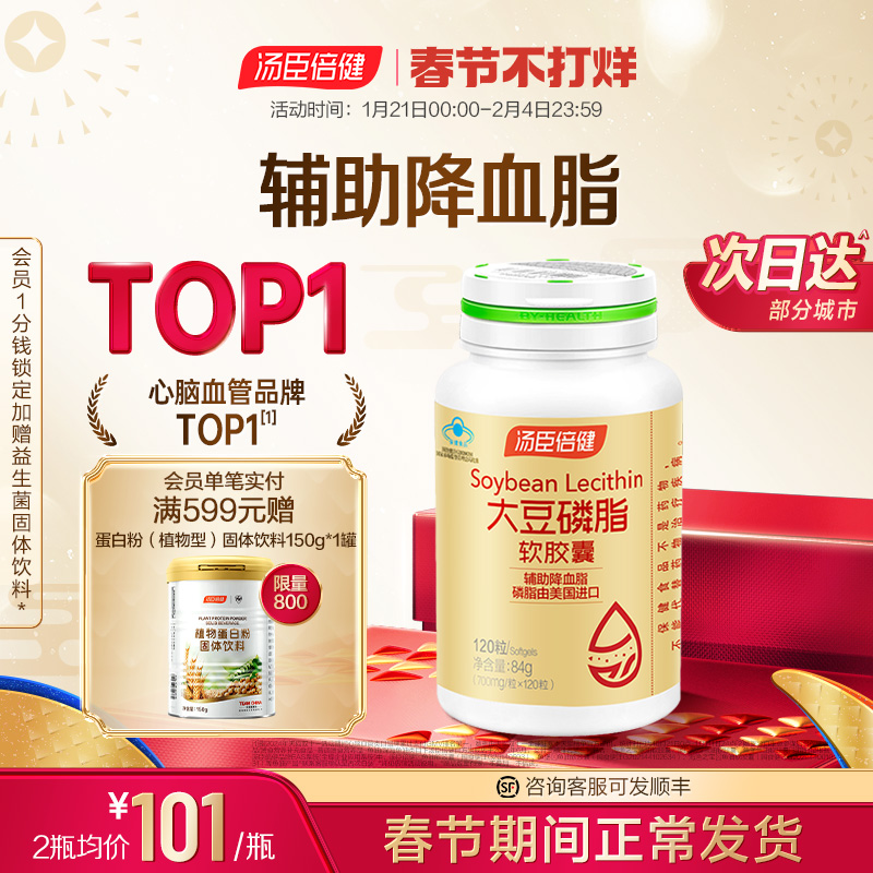 汤臣倍健大豆磷脂软胶囊 美国进口磷脂血管中老年保健品 旗舰店
