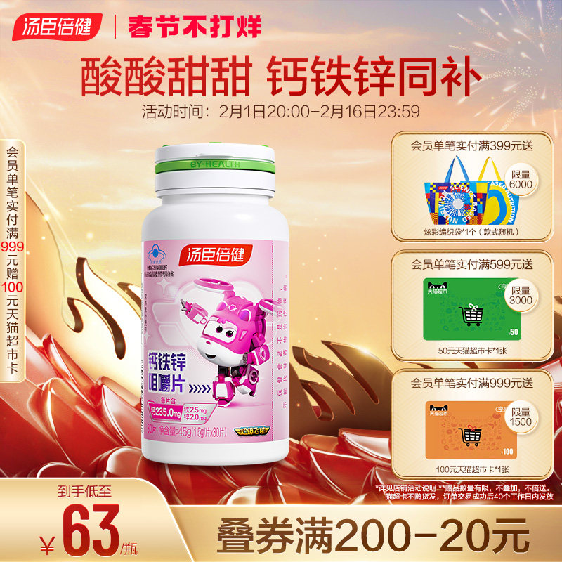 【直播】汤臣倍健钙铁锌儿童钙片青少年学生三样同补正品