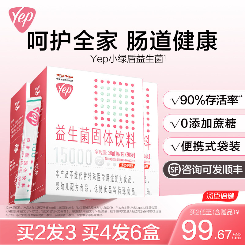 汤臣倍健Yep小绿盾益生菌成人肠胃肠道非调理双歧杆菌