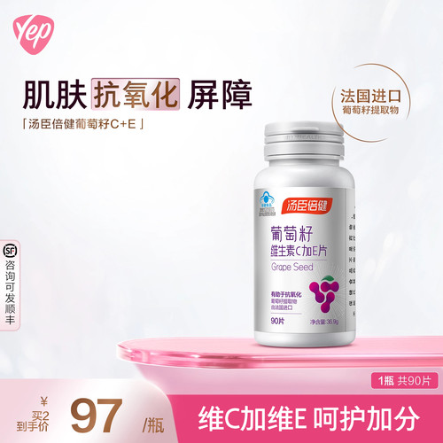 汤臣倍健葡萄籽粉维生素ce片原