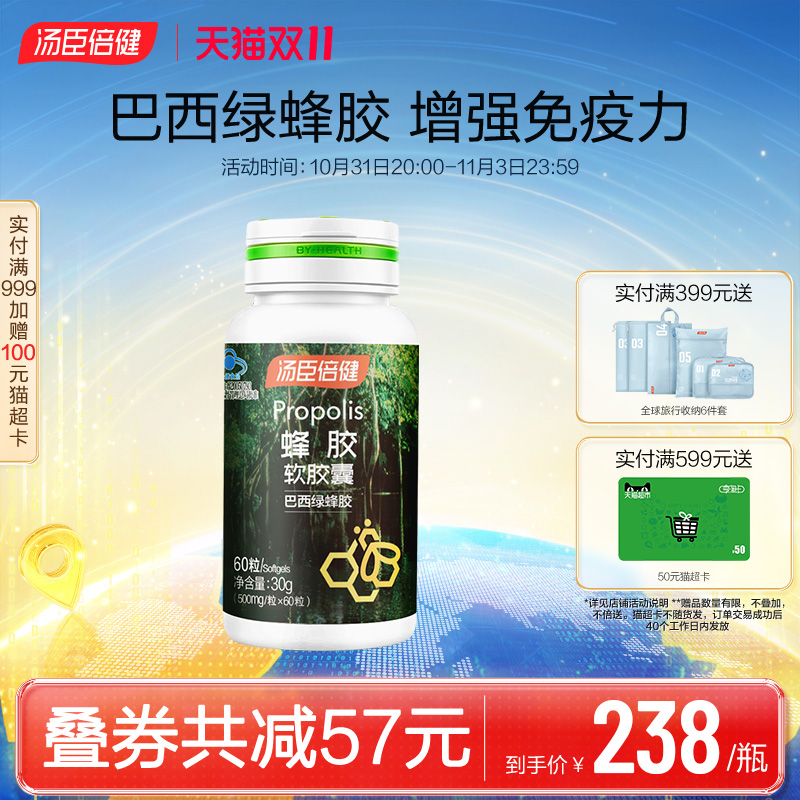 汤臣倍健蜂胶软胶囊增增强免疫力巴西绿蜂胶营养品正品官方旗舰店