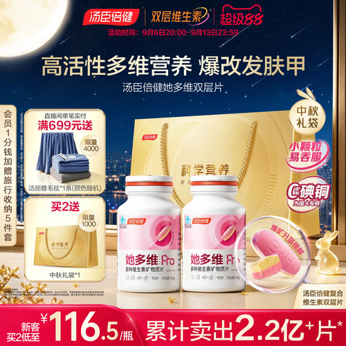 中秋礼汤臣倍健她多维双层片女士复合多种维生素B族vce钙片铁叶酸 - 封面