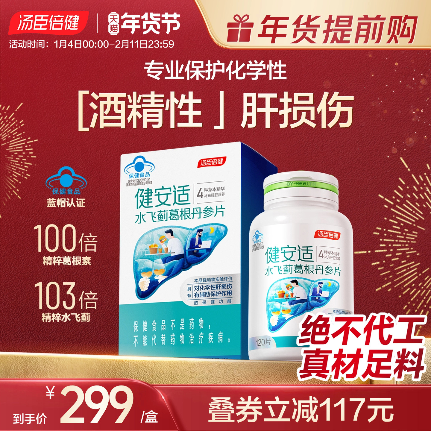 汤臣倍健健安适护肝片奶蓟草水飞蓟丹参解熬夜常备酒健肝旰旗舰店,保健食品/膳食营养补充食品,普通植物提取物,淘宝优惠券,粉丝福利购,淘宝优惠卷