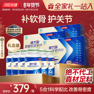 年货礼盒汤臣倍健健力多氨糖软骨素加钙片中老年成人女护关节补钙
