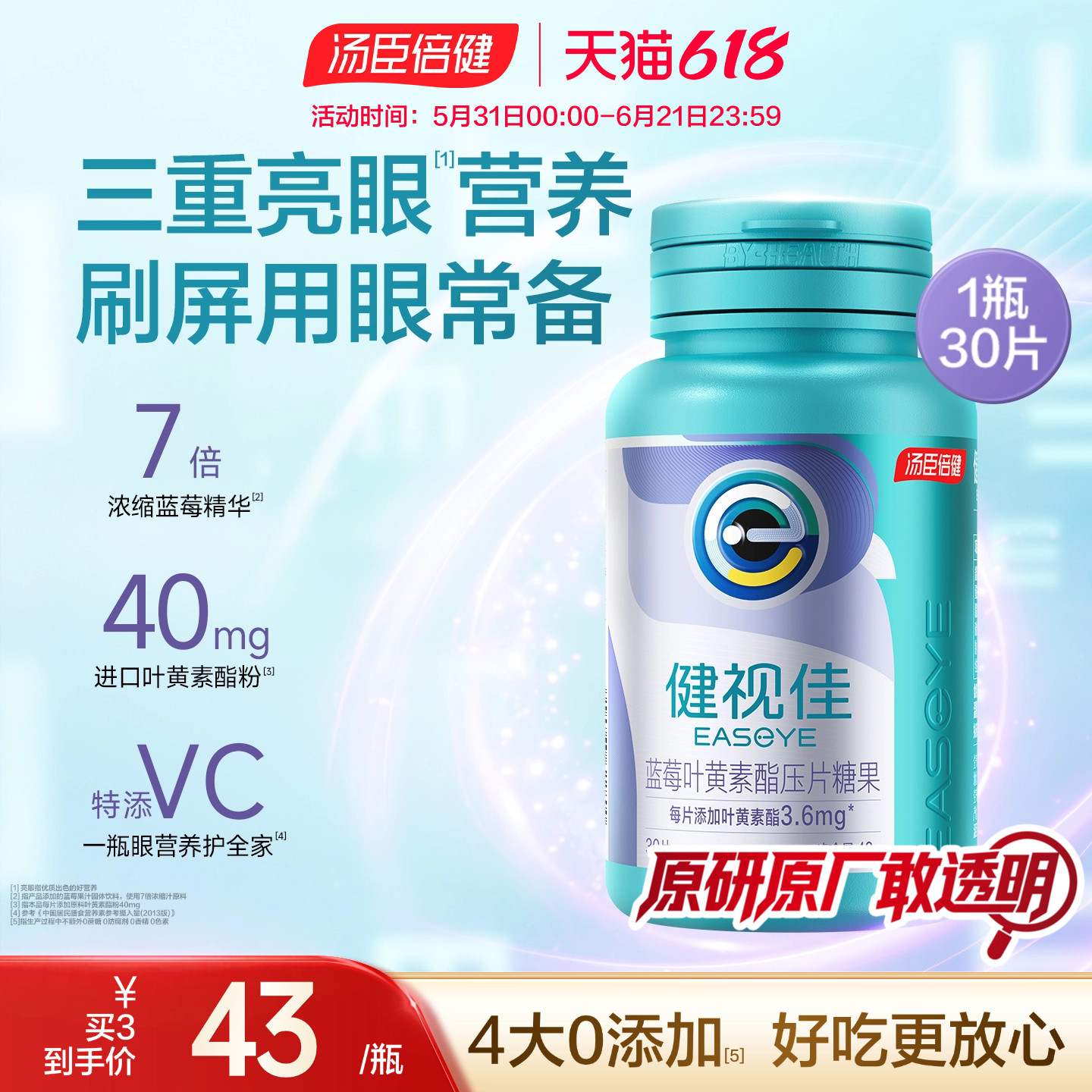 汤臣倍健健视佳蓝莓叶黄素酯压片糖果儿童成人护眼咀嚼片旗舰店