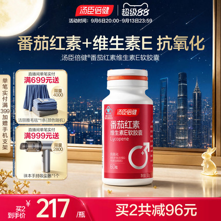 汤臣倍健番茄红素维生素E软胶囊蕃茄素男人男性抗氧化官方旗舰店