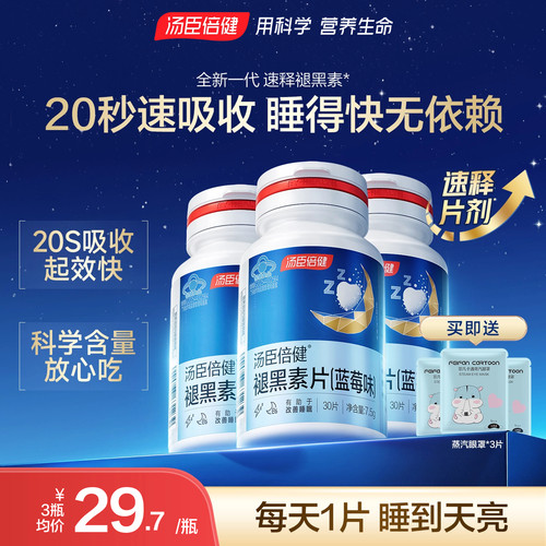 汤臣倍健褪黑素助改善睡眠片安瓶