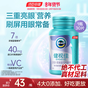 汤臣倍健健视佳蓝莓叶黄素酯压片糖果儿童成人护眼咀嚼片旗舰店