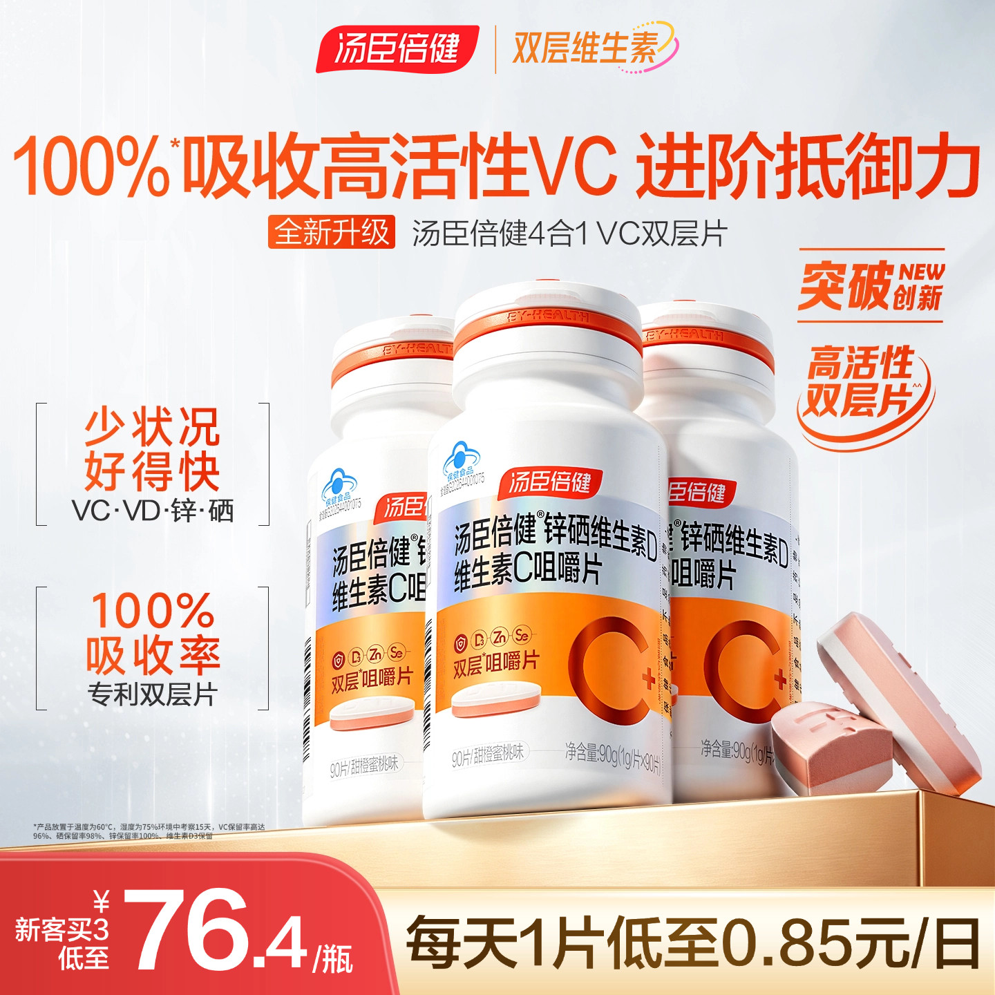 汤臣倍健维生素C片双层片橙子味成人vcvd锌硒咀嚼片旗舰店蓝帽
