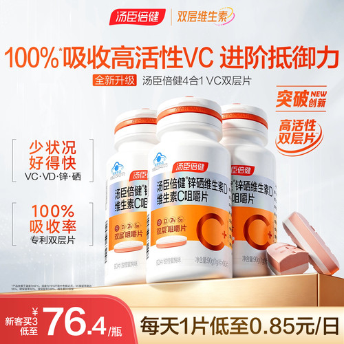汤臣倍健咀嚼片官网酸甜维生素c