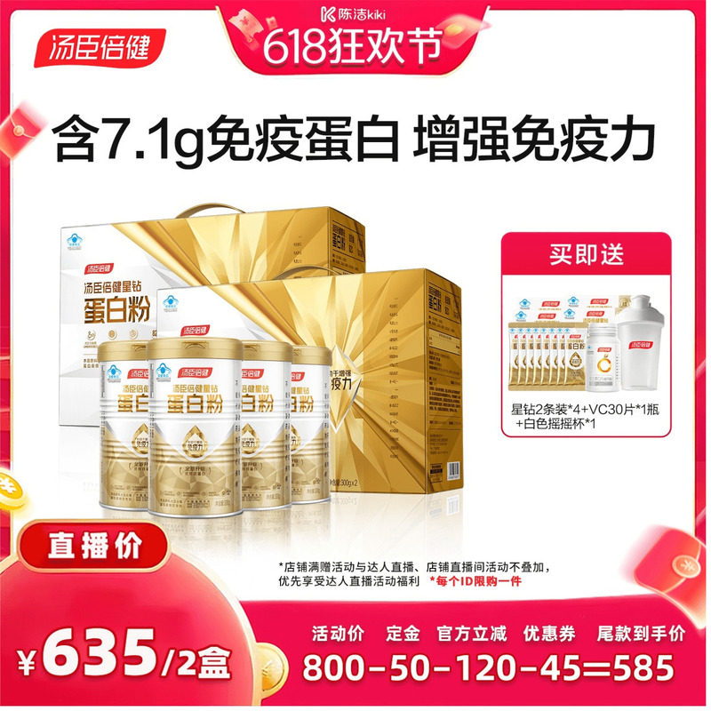 【加购！11号付定金】汤臣倍健蛋白质粉增强免疫力中老年人直播