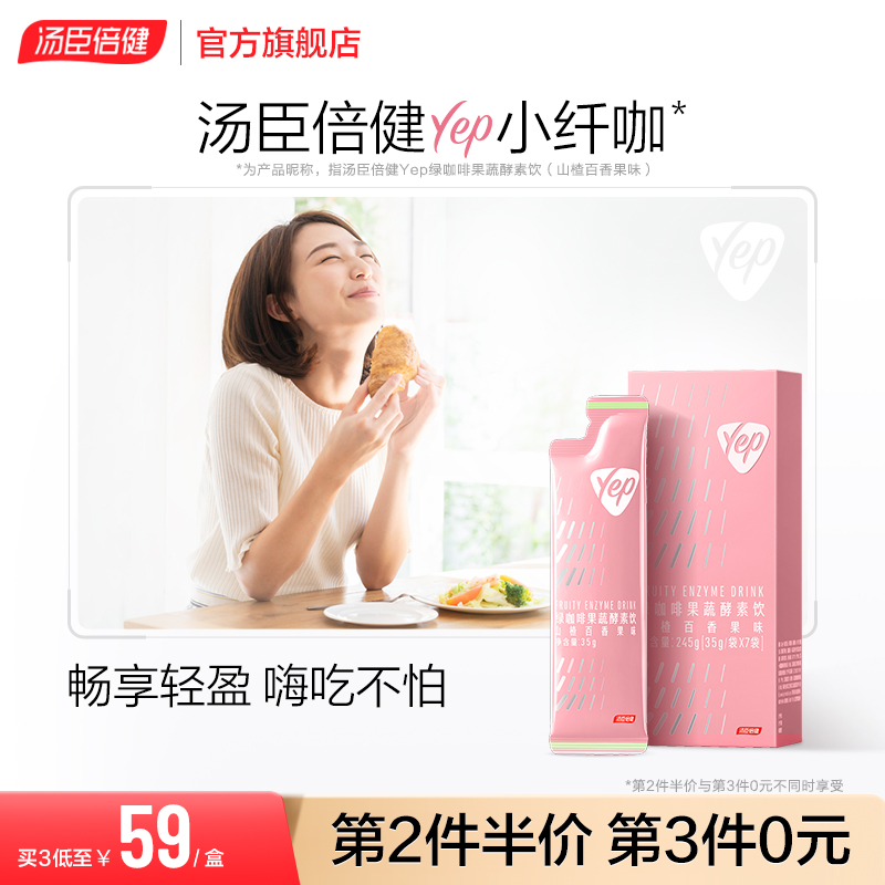 汤臣倍健Yep小纤咖绿咖啡酵素饮植物果蔬非果冻正品