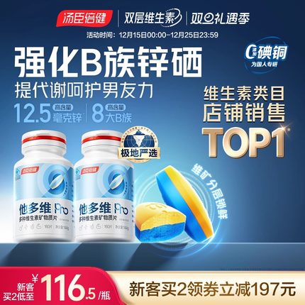 汤臣倍健他多维双层片0碘铜男士复合多种维生素B族vc烟酰胺锌硒钙