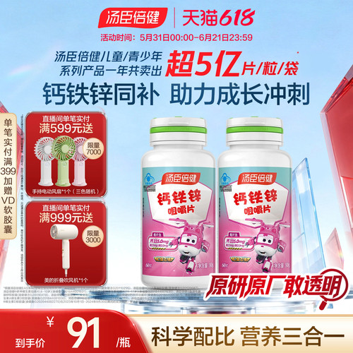 汤臣倍健钙铁锌一次补充3种营养