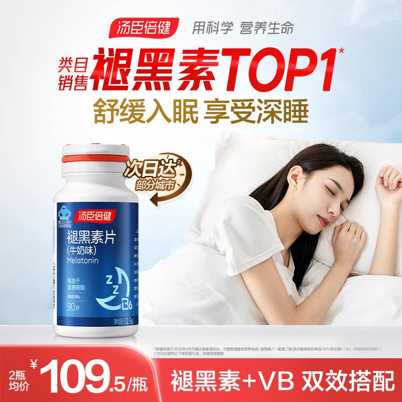 汤臣倍健褪黑素助改善睡眠片安瓶