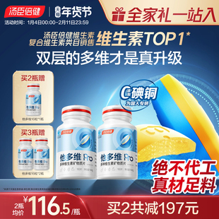 汤臣倍健他多维双层片0碘铜男士复合多种维生素B族vc烟酰胺锌硒钙