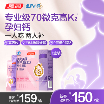 【烈儿宝贝直播间 】汤臣倍健美力钙孕妇钙液体钙孕期补钙孕中晚