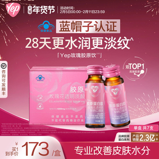 蓝帽认证 新品汤臣倍健yep胶原蛋白肽玫瑰花玻尿酸口服液水润淡纹