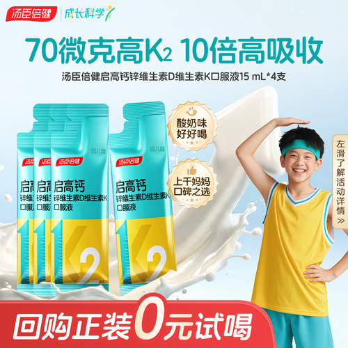 汤臣倍健启高儿童液体钙