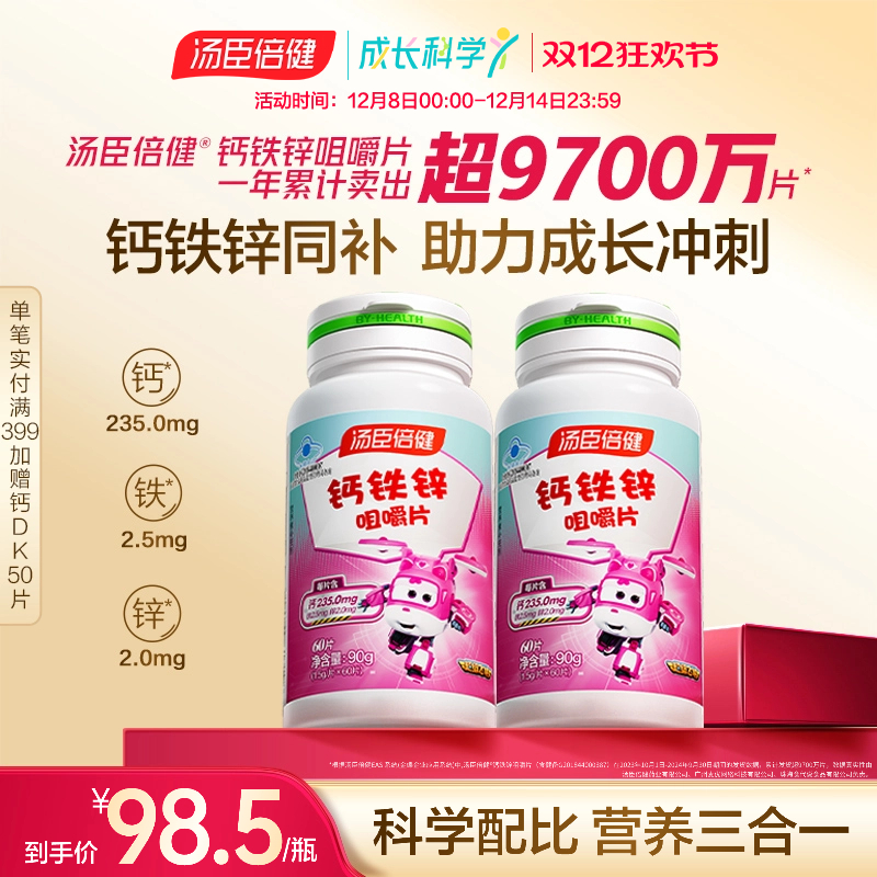 汤臣倍健钙铁锌一次补充3种营养