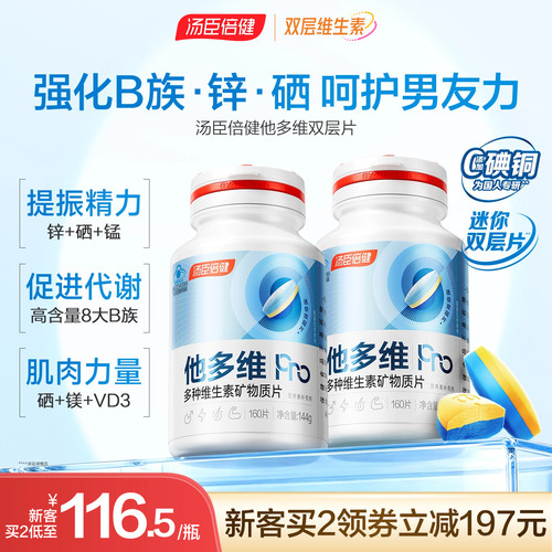 汤臣倍健男多维双层片官方旗舰店