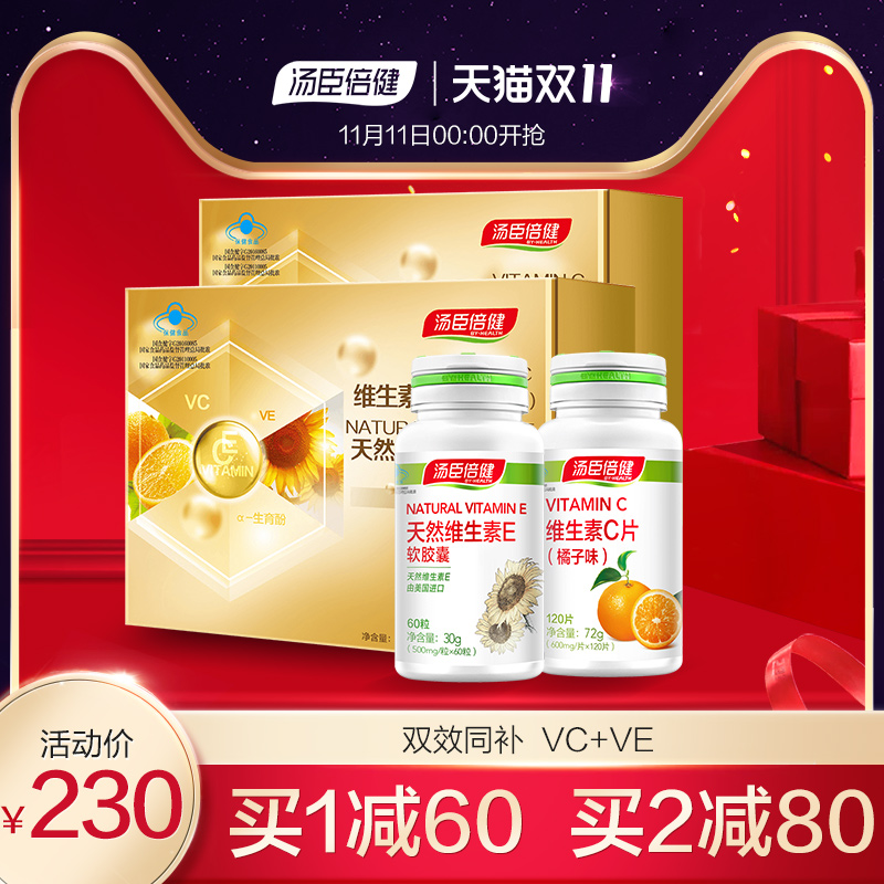 汤臣倍健维生素VC片咀嚼片男女维生素VE软胶囊礼盒装2盒旗舰正品